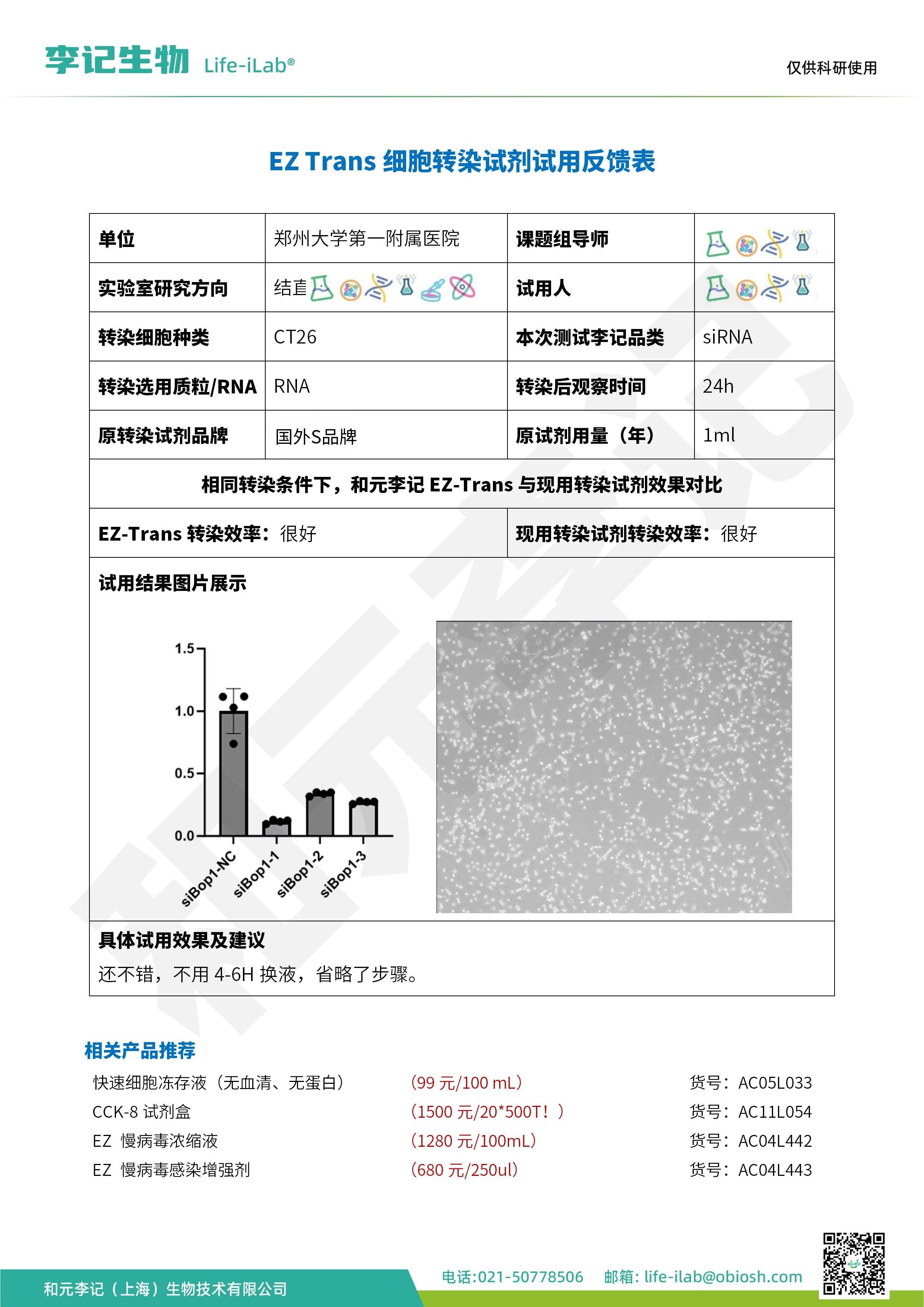 2512-EZ Trans细胞转染试剂-CT26-郑大一附院_1.jpg